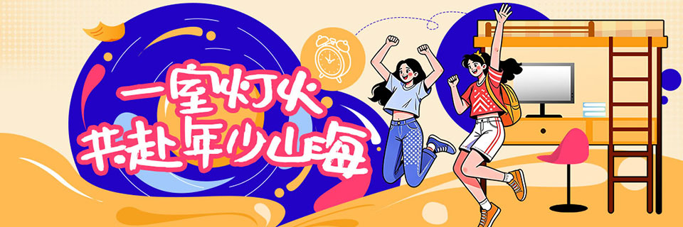 一室灯火,共赴年少山海