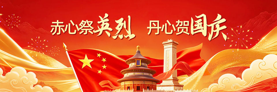 赤心祭英烈，丹心贺国庆